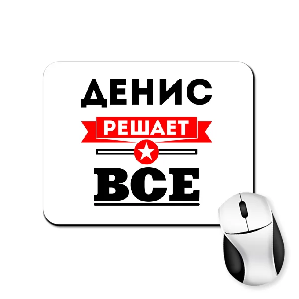 Коврик для мыши Денис решает всё