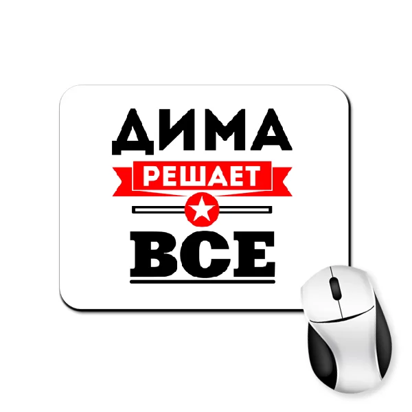 Коврик для мыши Дима решает всё