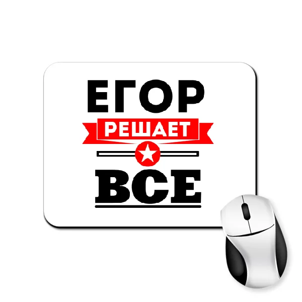 Коврик для мыши Егор решает всё