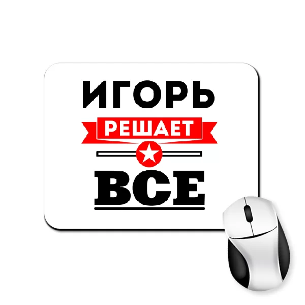 Коврик для мыши Игорь решает всё