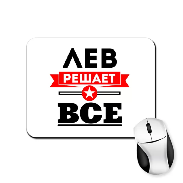 Коврик для мыши Лев решает всё