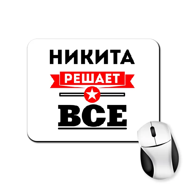 Коврик для мыши Никита решает всё