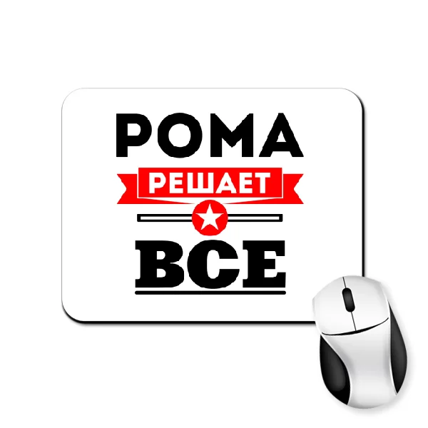 Коврик для мыши Рома решает всё