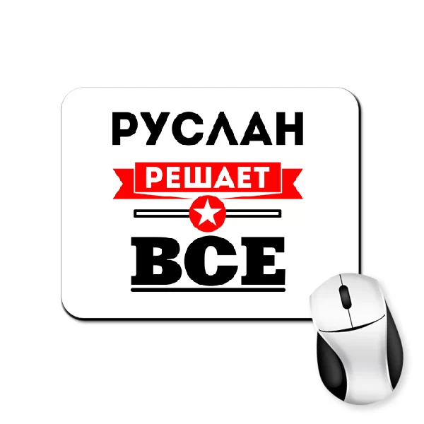 Коврик для мыши Руслан решает всё
