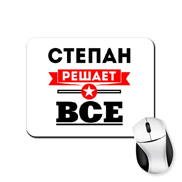 Коврик для мыши Степан решает всё
