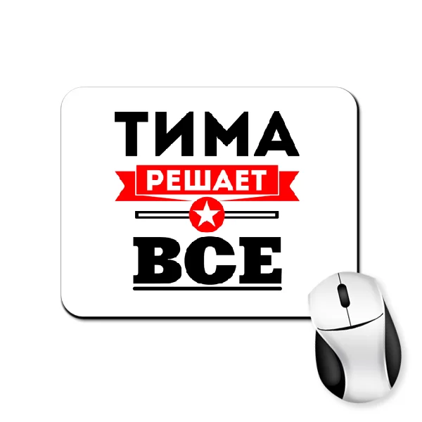 Коврик для мыши Тима решает всё
