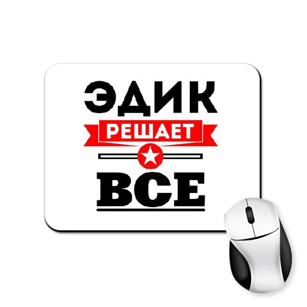 Коврик для мыши Эдик решает всё