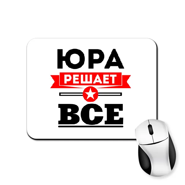 Коврик для мыши Юра решает всё