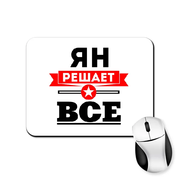 Коврик для мыши Ян решает всё