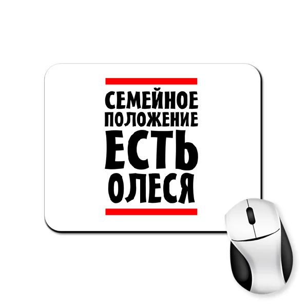 Коврик для мыши Семейное положение есть Олеся