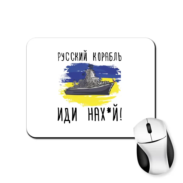 Килимок для миші Русский корабль иди нах_й