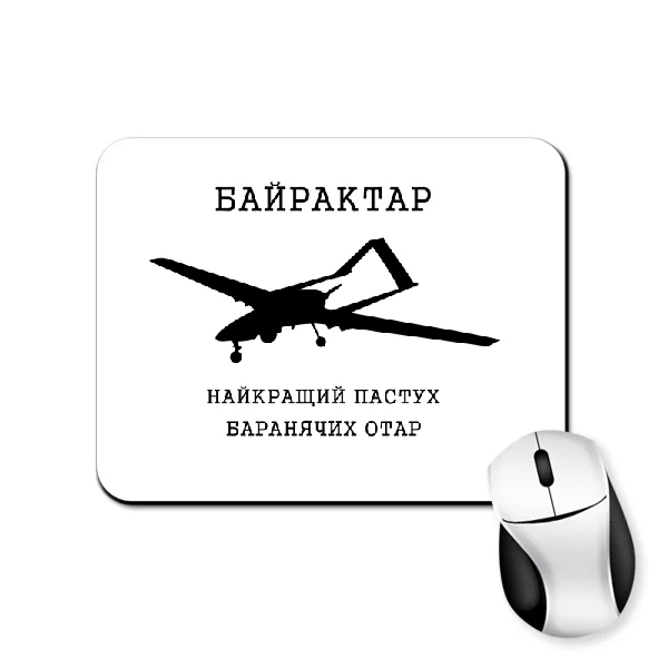 Килимок для миші Байрактар - пастух баранячих отар