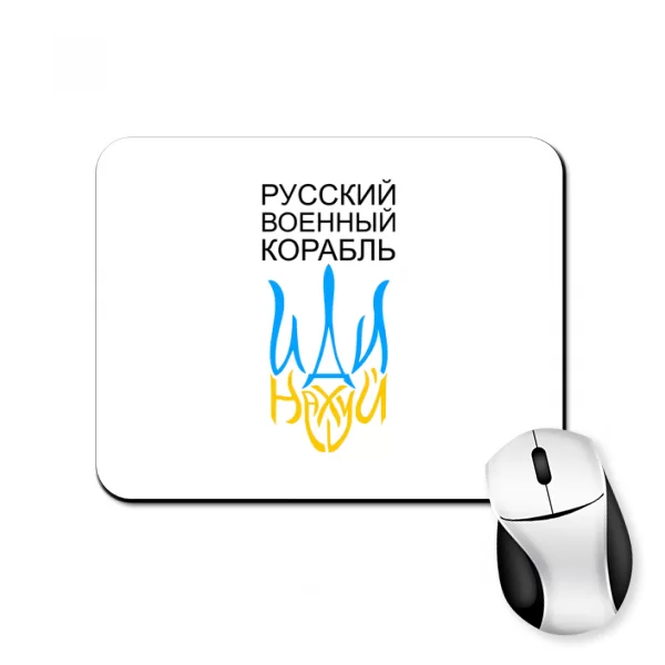 Килимок для миші Русский военный корабль иди на..