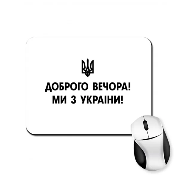 Коврик для мыши Доброго вечора ми з України