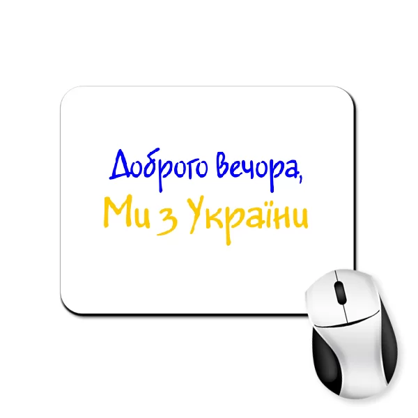 Коврик для мыши Напис Доброго вечора Ми з України