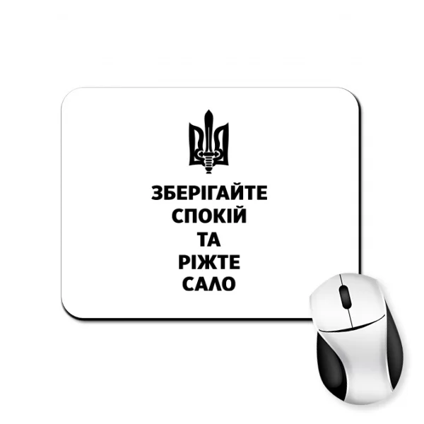 Коврик для мыши Зберігайте спокій та ріжте сало