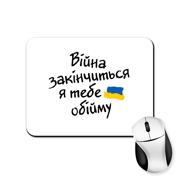 Коврик для мыши На подарунок військовому