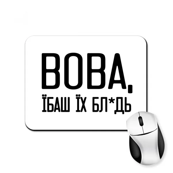 Килимок для миші Вова їбаш їх