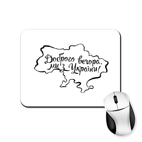 Коврик для мыши Доброго вечора, Ми з України (карта)