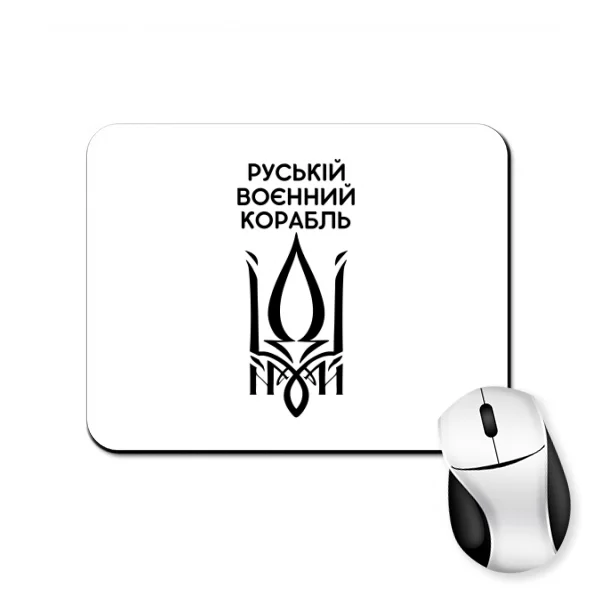 Коврик для мыши Руській воєнний корабль іді