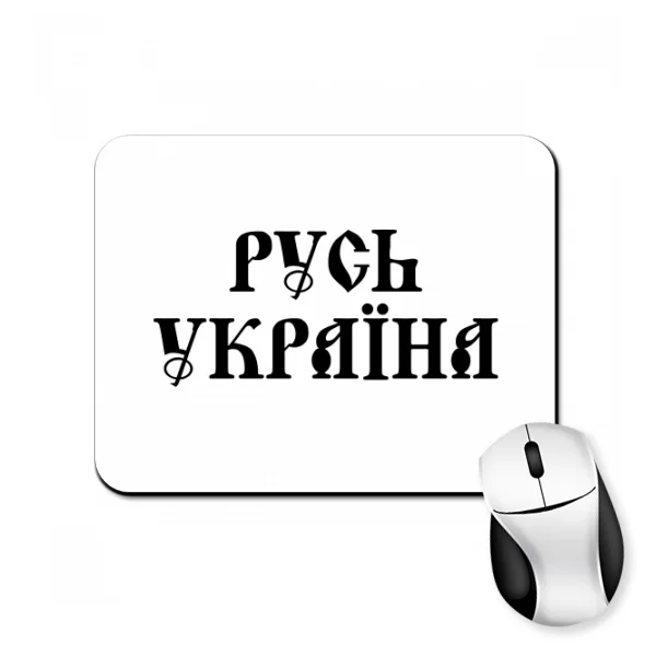 Коврик для мыши Русь Україна
