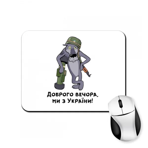 Килимок для миші Доброго вечора ми з України Раптом що