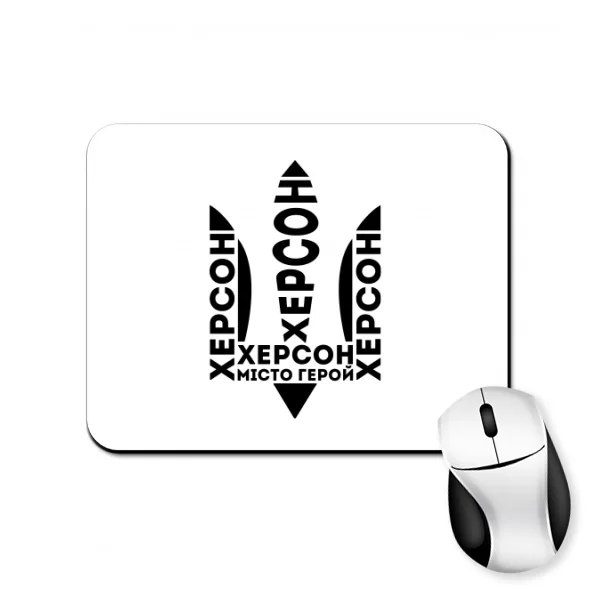 Килимок для миші Херсон - місто герой
