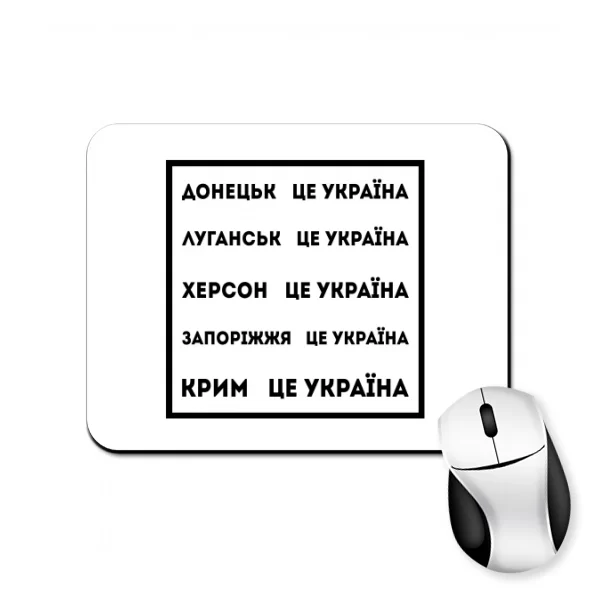 Коврик для мыши Против оккупации