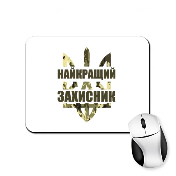 Килимок для миші Найкращий захисник України