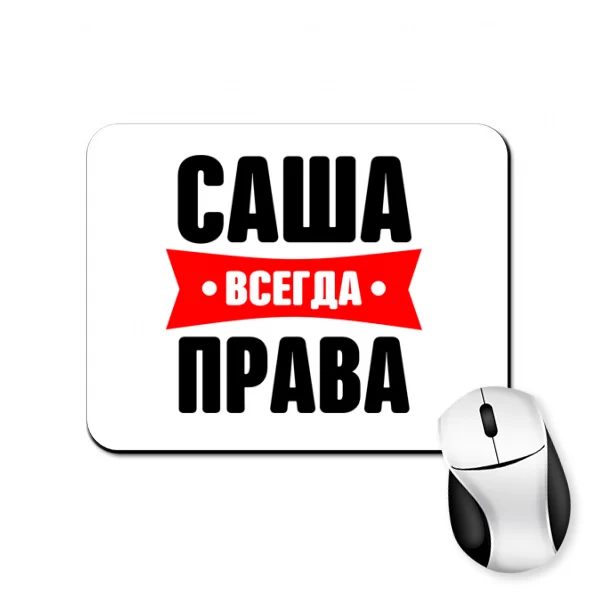Коврик для мыши Саша всегда права