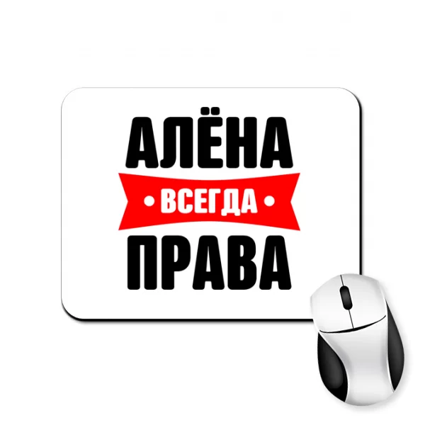 Коврик для мыши Алена всегда права