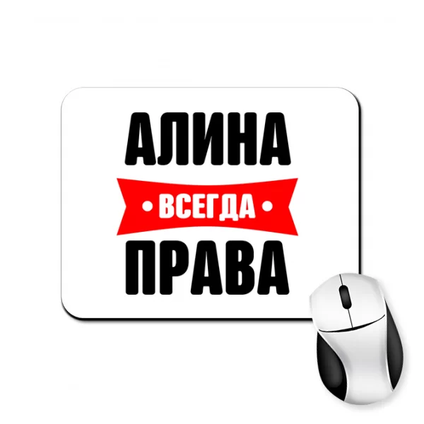 Коврик для мыши Алина всегда права