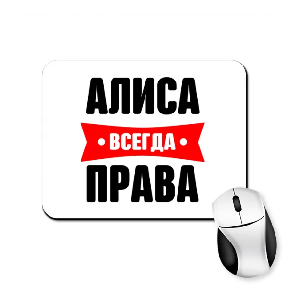 Коврик для мыши Алиса всегда права