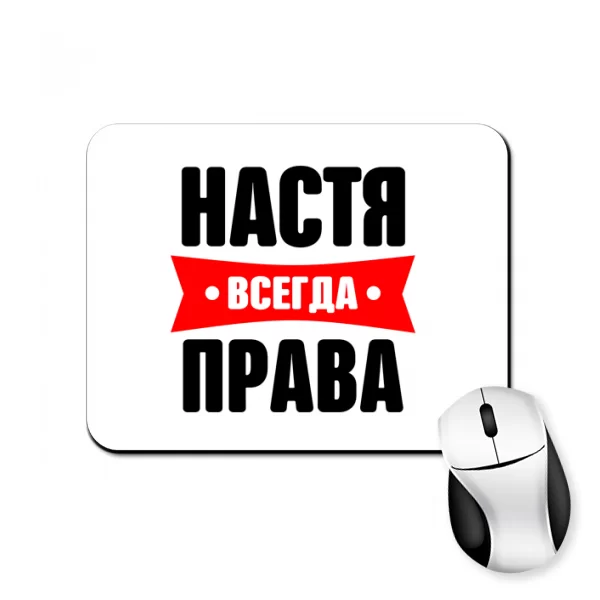 Коврик для мыши Настя всегда права