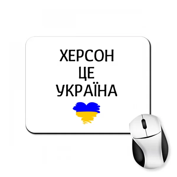 Килимок для миші Херсон це Україна