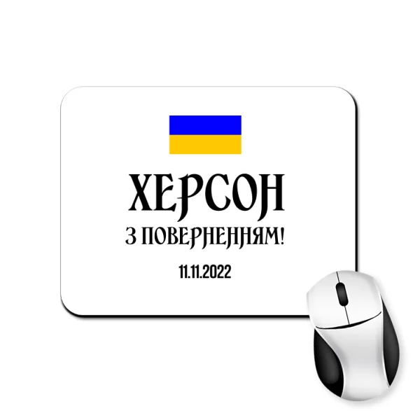 Килимок для миші Херсон 11.11.2022