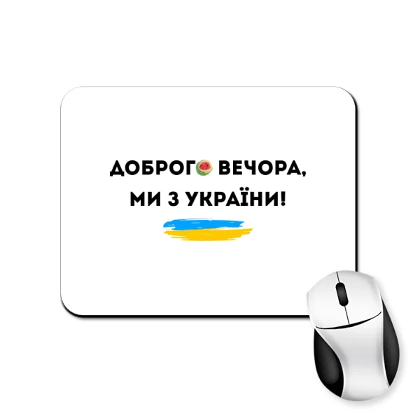 Коврик для мыши Доброго вечора ми з України Херсон