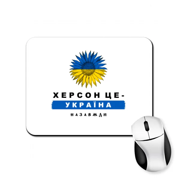 Килимок для миші Херсон це Україна назавжди