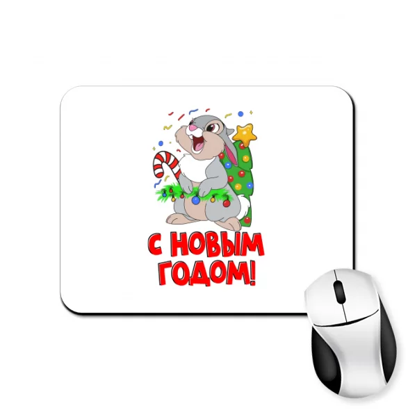 Коврик для мыши с новым годом (4492)