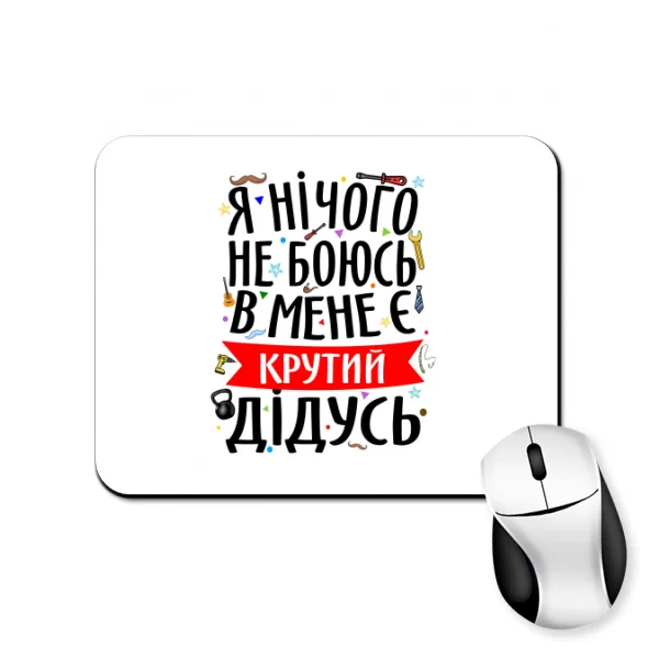 Коврик для мыши на подарок Дедушке