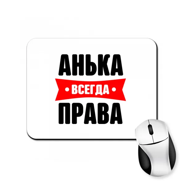 Коврик для мыши Анька всегда права
