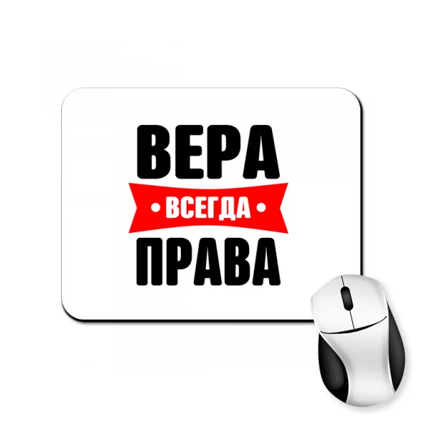 Коврик для мыши Вера всегда права