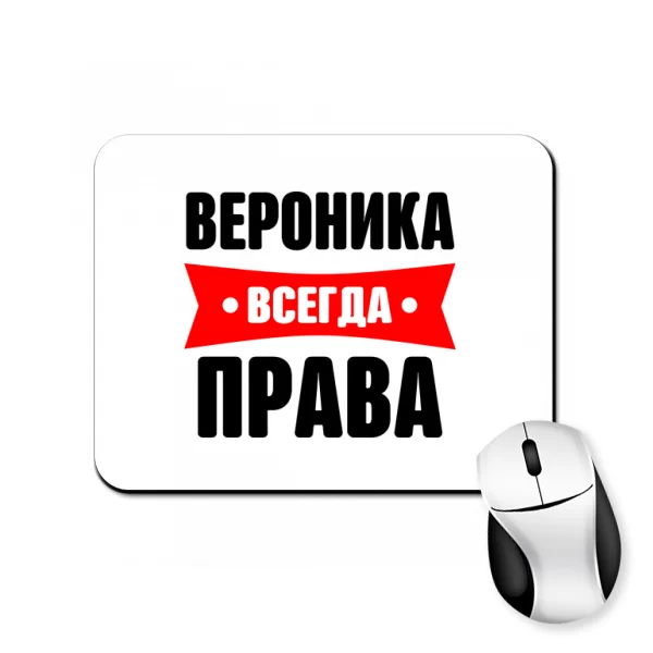 Коврик для мыши Вероника всегда права