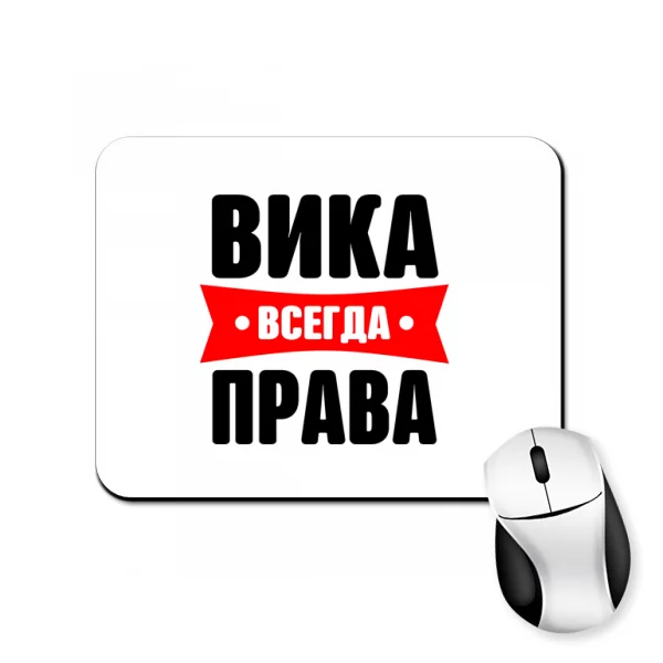 Коврик для мыши Вика всегда права