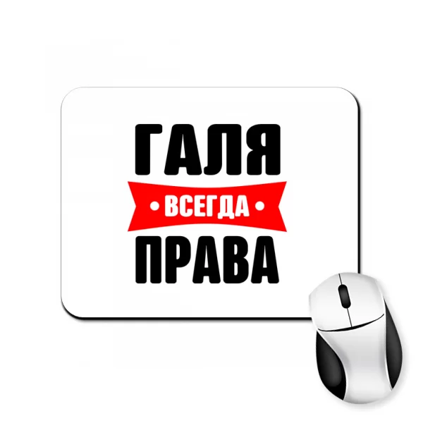 Коврик для мыши Галя всегда права