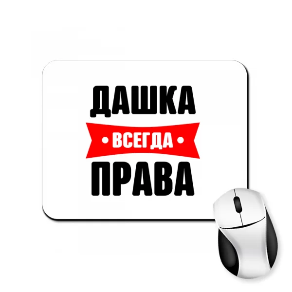 Коврик для мыши Дашка всегда права