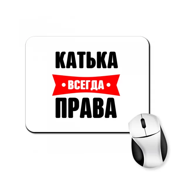 Коврик для мыши Катька всегда права
