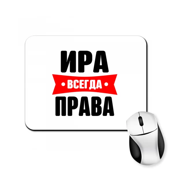 Коврик для мыши Ира всегда права