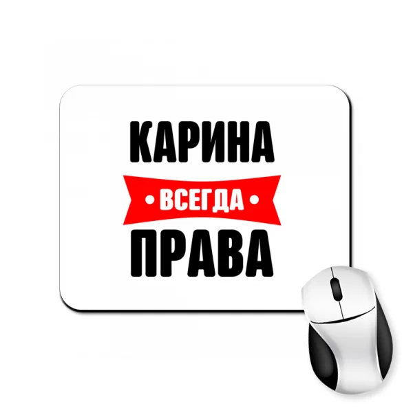 Коврик для мыши Карина всегда права