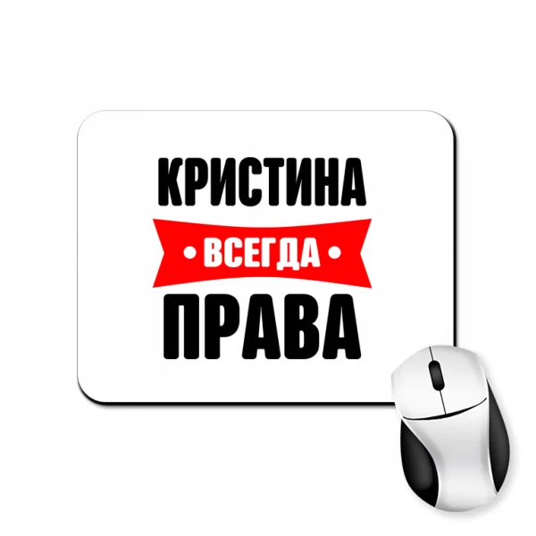 Коврик для мыши Кристина всегда права